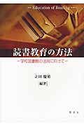 読書教育の方法 学校図書館の活用に向けて