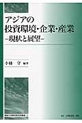アジアの投資環境・企業・産業 現状と展望