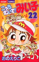 こっちむいて!みい子 (22) (ちゃおコミックス)