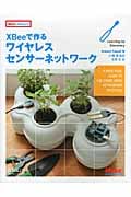 XBeeで作るワイヤレスセンサーネットワーク