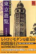 東京遊覧 明治・大正・昭和の日本