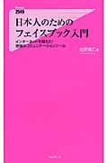 日本人のためのフェイスブック入門 インターネットを超えた!最強のコミュニケーションツール (フォレスト2545新書)
