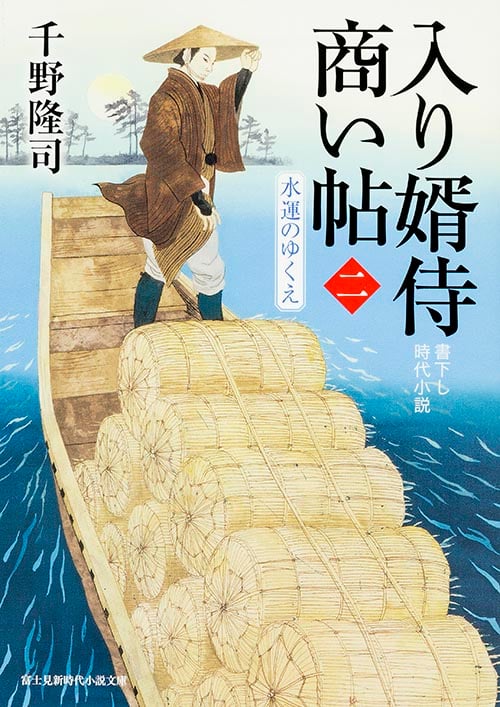 入り婿侍商い帖 水運のゆくえ (二) (富士見新時代小説文庫)