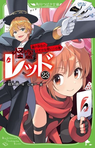 怪盗レッド23 織戸恭也のひそかな想い☆の巻 (23) (角川つばさ文庫)の詳細を見る