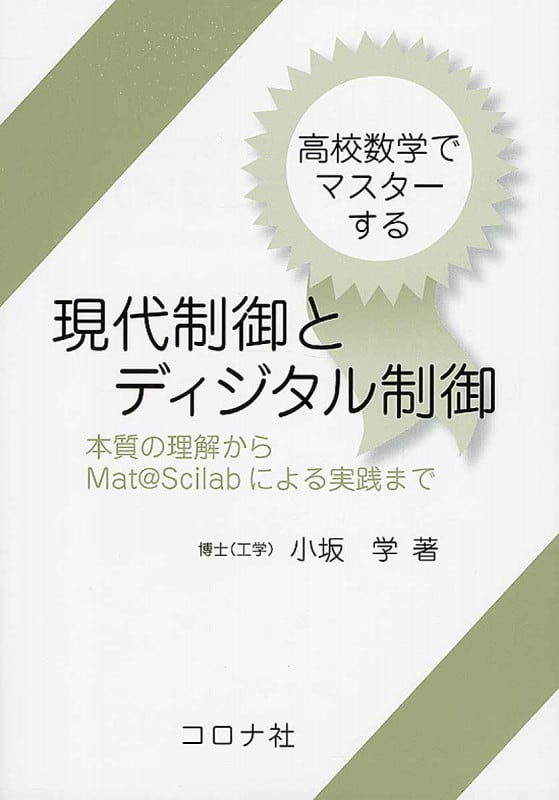 現代制御とディジタル制御 高校数学でマスターする
