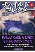チャイルド・コレクター (下) (ハヤカワ文庫NV)