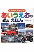 のりものしゃしん あいうえおのえほん