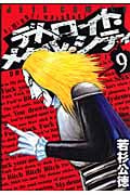デトロイト・メタル・シティ (9) (ジェッツC)