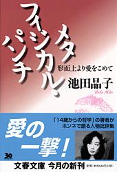 形而上より愛をこめて メタフィジカル・パンチ (文春文庫)の詳細を見る