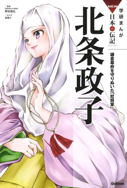 北条政子 鎌倉幕府を守りぬいた「尼将軍」 (学研まんがNEW日本の伝記SERIES)