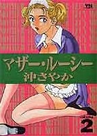 マザー・ルーシー (2) (ヤングサンデーコミックス)