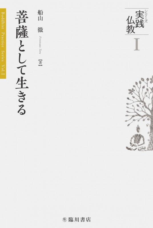 菩薩として生きる (シリーズ実践仏教 I)