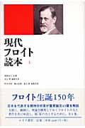 現代フロイト読本 (1)