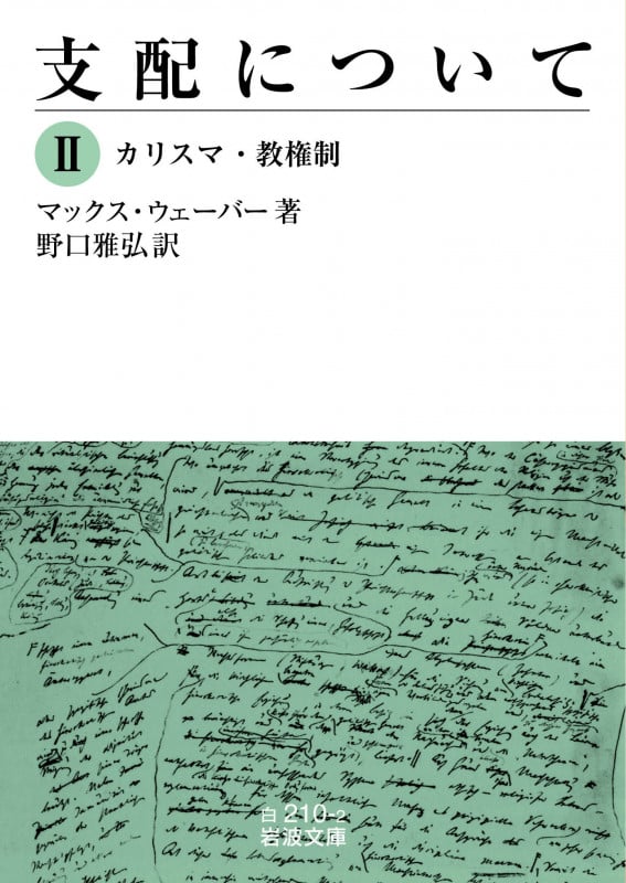 支配について カリスマ・教権制 (II) (岩波文庫)