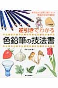 逆引きでわかる色鉛筆の技法書 あなたの上手に描けない理由がずばり解決!