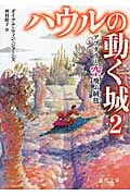 ハウルの動く城 アブダラと空飛ぶ絨毯 (2) (徳間文庫)