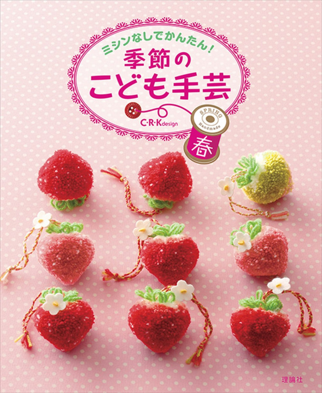 ミシンなしでかんたん!季節のこども手芸 春