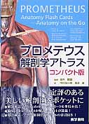 プロメテウス解剖学アトラス コンパクト版