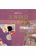 友禅物語 京加賀の美 (近代図案コレクション)