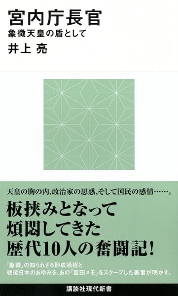 宮内庁長官 象徴天皇の盾として (講談社現代新書)
