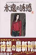 永遠の誘惑 (8) (ビーラブKC)