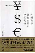 外国為替証拠金取引の真実44の詳細を見る