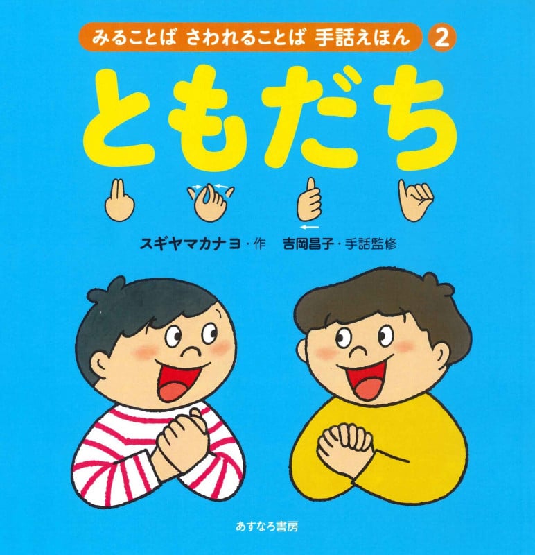 ②ともだち (みることば さわれることば 手話えほん)
