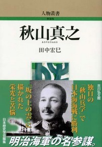 秋山真之 (人物叢書)の詳細を見る