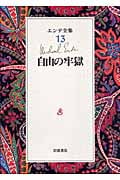 自由の牢獄 (エンデ全集)