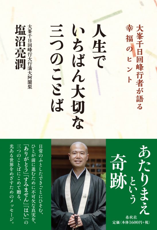 人生でいちばん大切な三つのことば