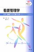 看護学テキストNiCE 看護管理学 自律し協働する専門職の看護マネジメントスキル (NURSING)