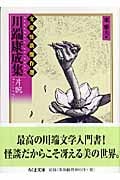 川端康成集 片腕 文豪怪談傑作選 (ちくま文庫)