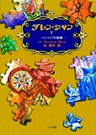 ダレン・シャン5 バンパイアの試練 (ダレン・シャン)