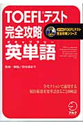 TOEFLテスト 完全攻略 英単語 (iBT対応TOEFLテスト完全攻略シリーズ)
