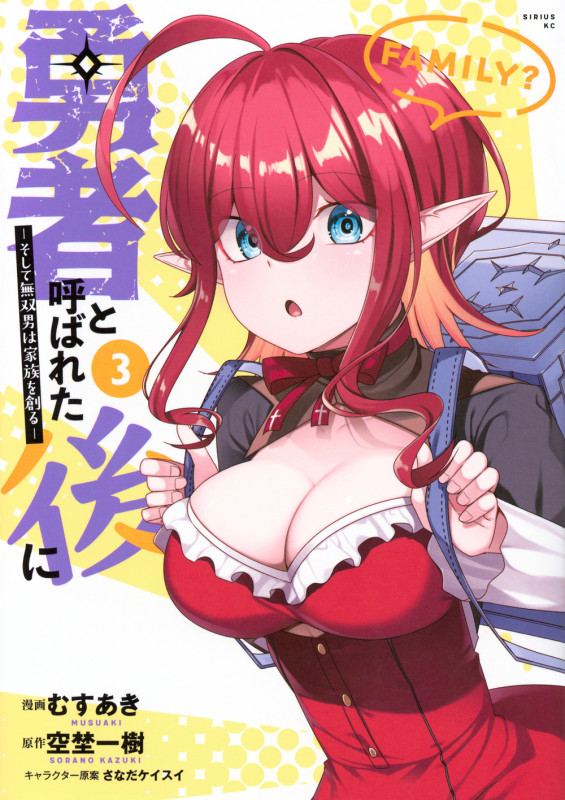 勇者と呼ばれた後に ―そして無双男は家族を創る―(3) (シリウスKC)