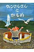 ウィンクルさんとかもめ (岩波少年文庫)