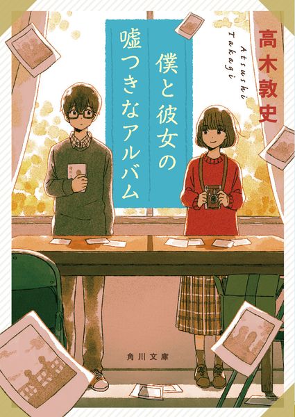僕と彼女の嘘つきなアルバム (角川文庫)