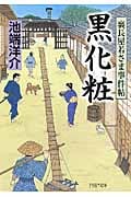 黒化粧 裏長屋若さま事件帖 (PHP文庫)