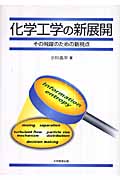 化学工学の新展開-その飛躍のための新視点