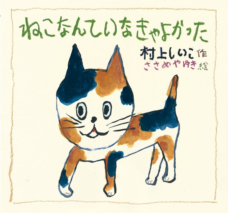 ねこなんて いなきゃ よかった (童心社のおはなしえほん)