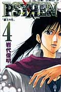 Psyren(サイレン)4 (ジャンプコミックス)