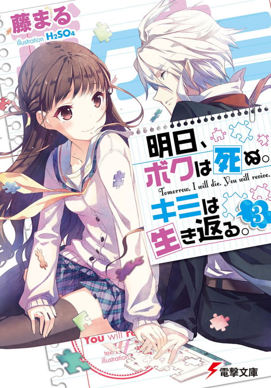 明日、ボクは死ぬ。キミは生き返る。3 (電撃文庫)の詳細を見る