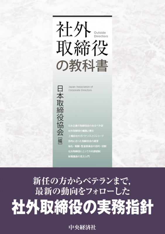 社外取締役の教科書の詳細を見る