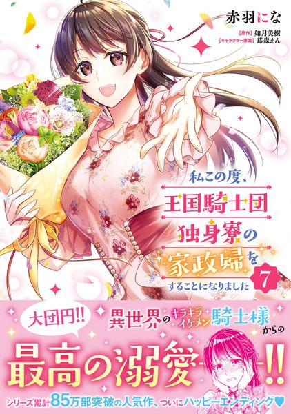 私この度、王国騎士団独身寮の家政婦をすることになりました(7) (フロース コミック)の詳細を見る
