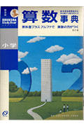 小学算数事典