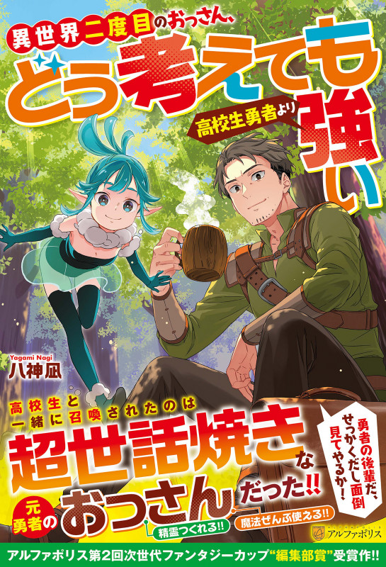 異世界二度目のおっさん、どう考えても高校生勇者より強い