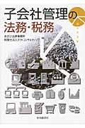 子会社管理の法務・税務