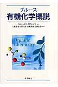 ブルース 有機化学概説