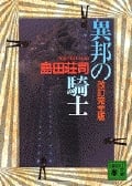 改訂完全版 異邦の騎士 (講談社文庫)