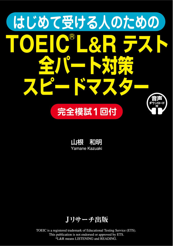 はじめて受ける人のためのTOEIC®L&Rテスト 全パート対策スピードマスター